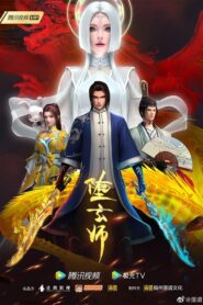 Duo Xuan Shi (The Fallen Master) ระบบปรมจารย์เเห่งความตาย ตอนที่ 1-15 ซับไทย