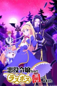 Akuyaku Reijo nano de Last Boss wo Kattemimashita เป็นนางร้ายมันเสี่ยง เลยขอเลี้ยงลาสต์บอสดูสักตั้ง