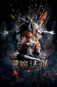 Emo Faze (Law of the Devil) บัญญัติปีศาจ ตอนที่ 1-3 ซับไทย