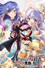 Sekai Saikou no Ansatsusha สุดยอดมือสังหาร อวตารมาต่างโลก