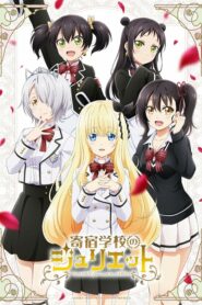 Kishuku Gakkou no Juliet ตอนที่ 1-12 ซับไทย