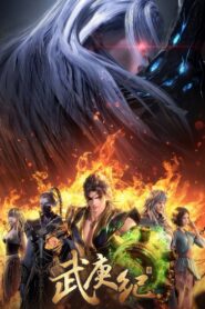 Wu Geng Ji 3 เทพยุทธ์สะบั้นฟ้าท้าสวรรค์ ภาค 3 ตอนที่ 1-42 ซับไทย