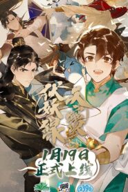Tian Bao Fu Yao Lu สารบัญชุมนุมปีศาจ ภาค 1 ตอนที่ 1-13 ซับไทย