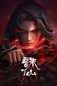 Zhu Xian 2 (Jade Dynasty 2) จูเซียนกระบี่เทพสังหาร ภาค 2 ตอนที่ 1-3 ซับไทย