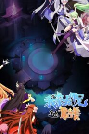 Wo Jia Da Shixiong Youdian Kaopu 2 รุ่นพี่ฉันเป็นปีศาจ ภาค 2 ตอนที่ 1-13 ซับไทย
