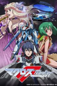 Macross Frontier มาครอสฟรอนเทียร์ ตอนที่ 1-25 ซับไทย