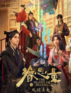 Juan Siliang: Feng Yan Dieqi (The Island Of Siliang 2) เกาะซือเหลียง ภาค 2 ตอนที่ 1-9 ซับไทย