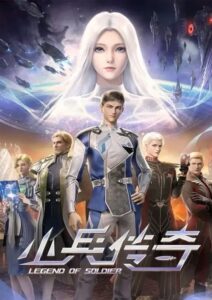 Xiao Bing Chuanqi (Legend of Soldier) สงครามดาราจักร ตอนที่ 1-16 ซับไทย