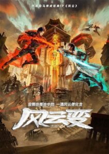 Fengyun Bian (Nirvana of Storm Rider) เมฆาวายุ ตอนที่ 1-7 ซับไทย