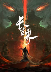 Changsheng Jie (World of Immortals) อาณาจักรนิรันดร์ ตอนที่ 1-3 ซับไทย