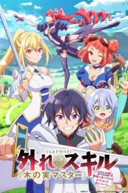 Hazure Skill Kinomi Master สกิลไร้ประโยชน์ มาสเตอร์ผลไม้ ตอนที่ 1-7 ซับไทย