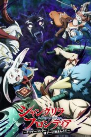 Shangri-La Frontier 2nd Season เมื่อนักล่าเกมขยะท้าสู้ในเกมเทพ ภาค 2 ตอนที่ 1-23 ซับไทย