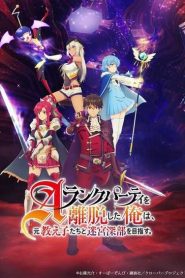 A-Rank Party wo Ridatsu shita Ore wa ลาก่อนปาร์ตี้แรงก์ A ผมคนนี้จะไปอยู่กับลูกศิษย์ ตอนที่ 1-8 ซับไทย