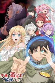 Fuguushoku Kanteishi ga Jitsu wa Saikyou Datta นักประเมินไร้โชค ที่จริงเทพหลุดโลก ตอนที่ 1-11 ซับไทย