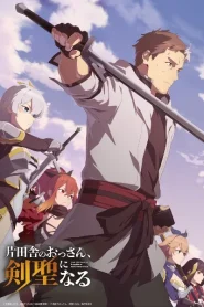 Katainaka no Ossan Kensei ni Naru ปรมาจารย์ดาบชั้นเซียนมาตบเกรียนถึงเมืองกรุง ตอนที่ 1-6 ซับไทย