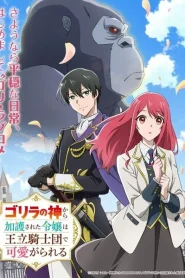Gorilla no Kami kara Kago sareta Reijou wa Ouritsu Kishidan de Kawaigarareru ตอนที่ 1-6 ซับไทย