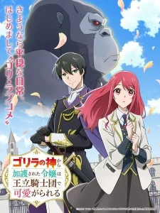 Gorilla no Kami kara Kago sareta Reijou wa Ouritsu Kishidan de Kawaigarareru ตอนที่ 1-6 ซับไทย