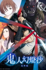 Kijin Gentoushou ลำนำโศกอสุรฆาต ตอนที่ 1-6 ซับไทย